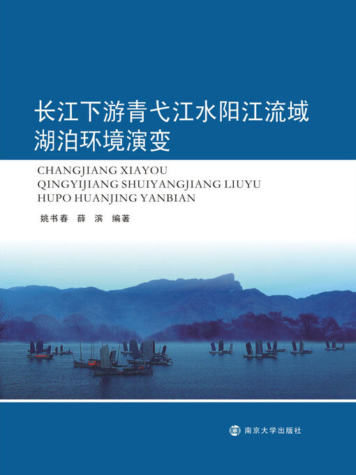 Title details for 长江下游青弋江水阳江流域湖泊环境演变 by 姚书春 - Available